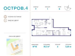 2-комн., 81.1 м², 6/16 этаж