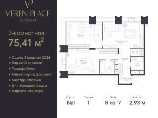 2-комн., 75.41 м², 8/17 этаж