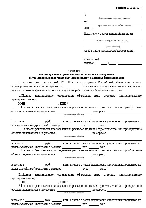 Заявление на получение налогового вычета можно скачать на сайте ФНС. Фото: www.nalog.gov.ru