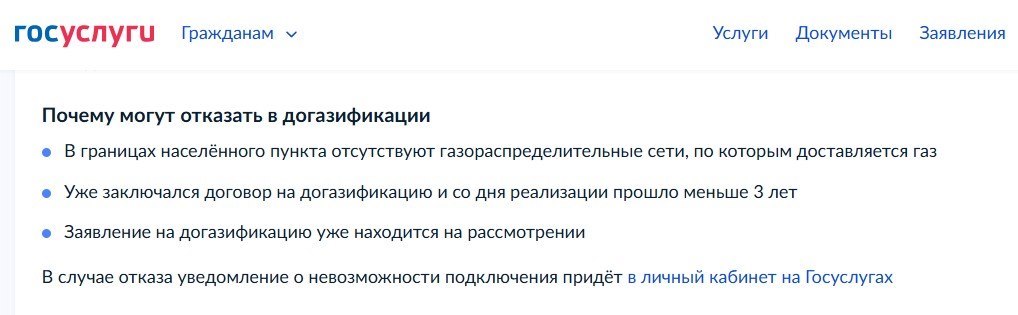 В некоторых случаях в догазификации могут отказать. Скрин: www.gosuslugi.ru