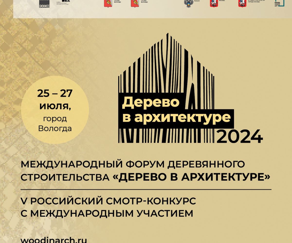 Опубликована программа Международного форума «Дерево в архитектуре» — 05  июля 2024 — Новости рынка жилой недвижимости Москвы и России на МИР КВАРТИР