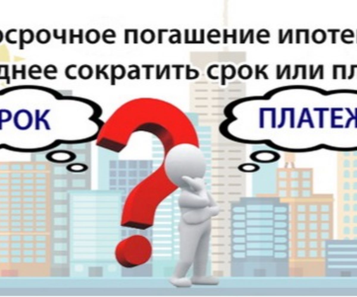 Досрочное погашение ипотеки. Как погасить ипотеку досрочно.